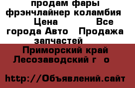 продам фары фрэнчлайнер коламбия2005 › Цена ­ 4 000 - Все города Авто » Продажа запчастей   . Приморский край,Лесозаводский г. о. 